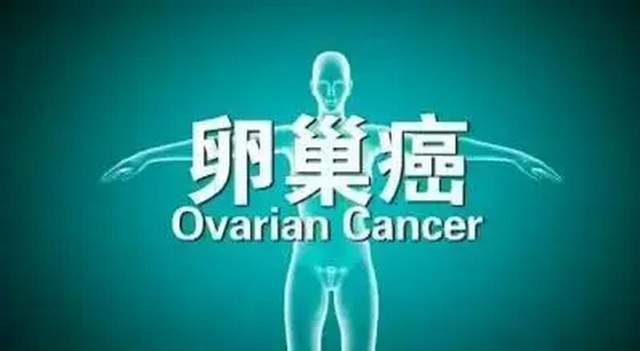原创            卵巢癌70%确诊已是晚期！早发现生存率提升90%！3类症状及时就医