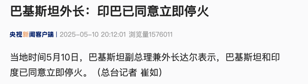 突发！印巴停火！