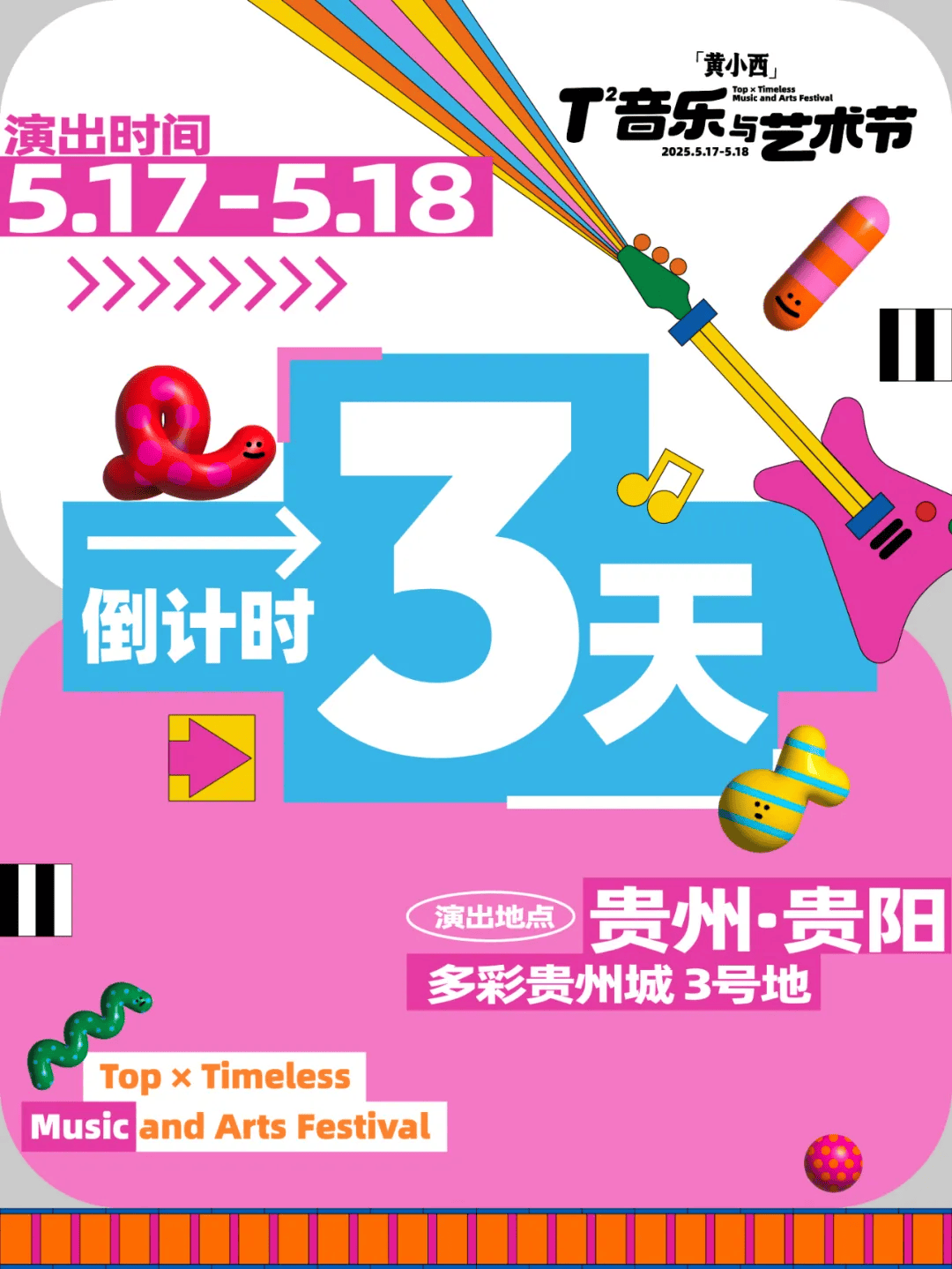 倒计时3天！「黄小西」T次方音乐与艺术节购票信息，请戳→