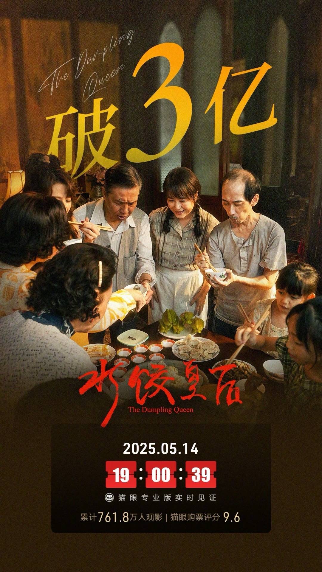 马丽主演《水饺皇后》成春节档后首部票房破3亿电影 暂居2025年内地票房榜第十