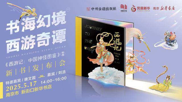 《西游记：中国神怪图鉴》新书发布：让神话“活”起来