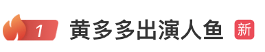 热搜第一！19岁黄多多搭档王一博参演电影《人·鱼》