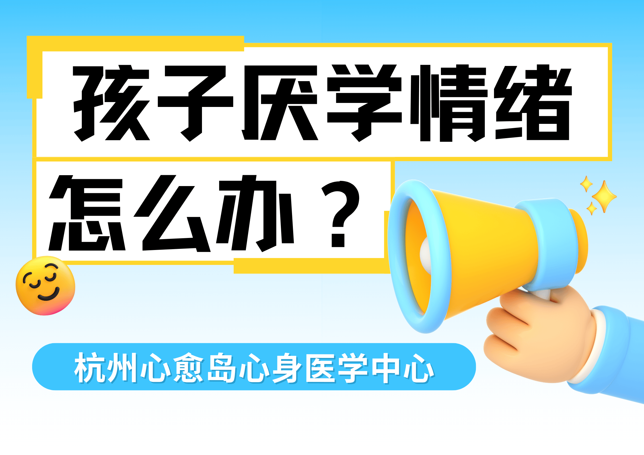 青少年学习压力应对指南：科学疏导与家庭支持策略,杭州看孩子厌学诊疗有哪些推荐？