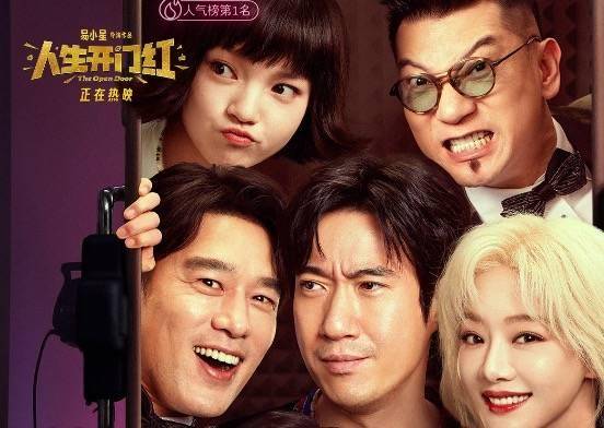 服务 | 电影《人生开门红》全国热映中，看喜剧人爆笑整活，欢乐持续送不停！