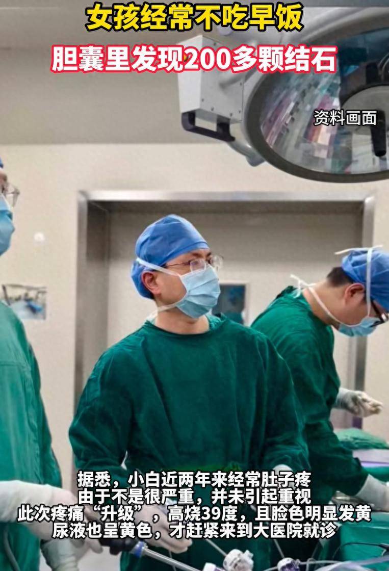 原创            10岁女孩经常不吃早餐，医生开刀从肚子挖出200多颗石头