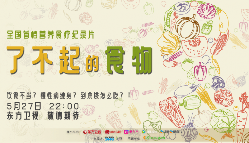 从厨房到健康：《了不起的食物》即将开播，开启全民营养革命
