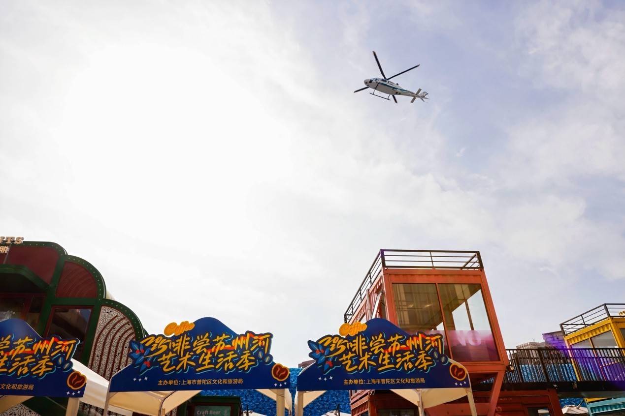 普陀“啡尝苏州河”艺术生活季启动：低空观光、咖啡地图等多项目发布