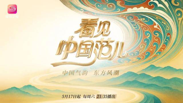 大师艺术课来了！5月17日深圳卫视纪录片《看见中国范儿》开播