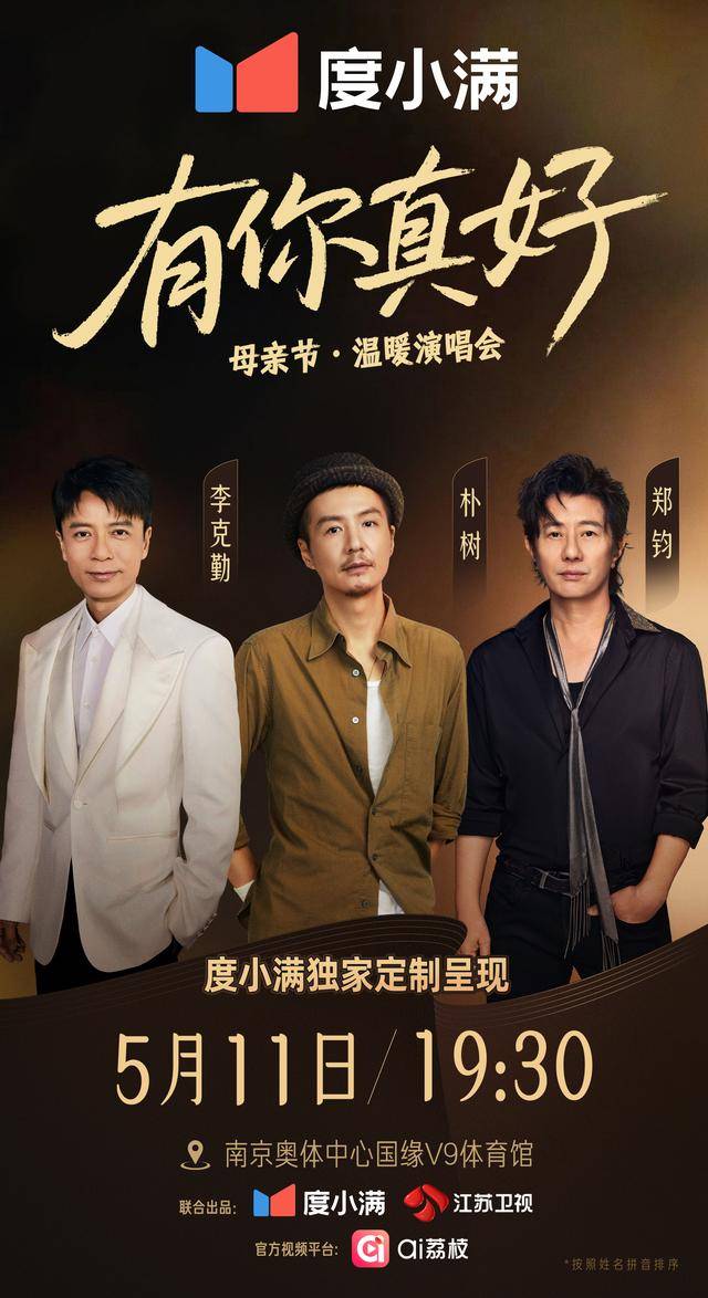 母亲节，李克勤、朴树、郑钧南京唱响“有你真好”