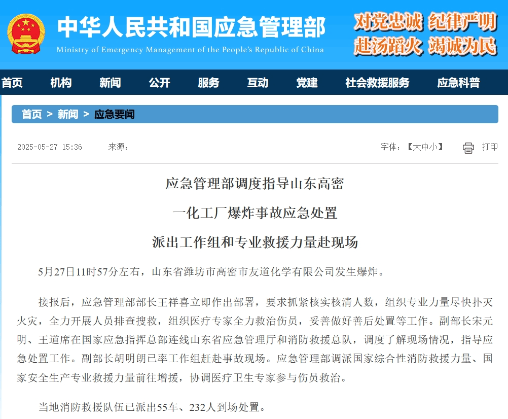 应急管理部派出工作组赴山东高密