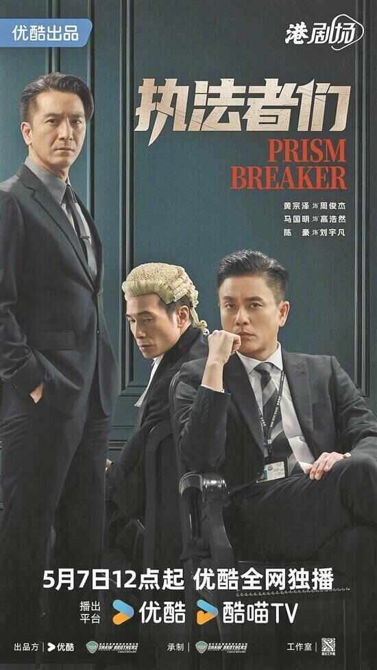 《执法者们》热播 黄宗泽马国明“不打不相识”