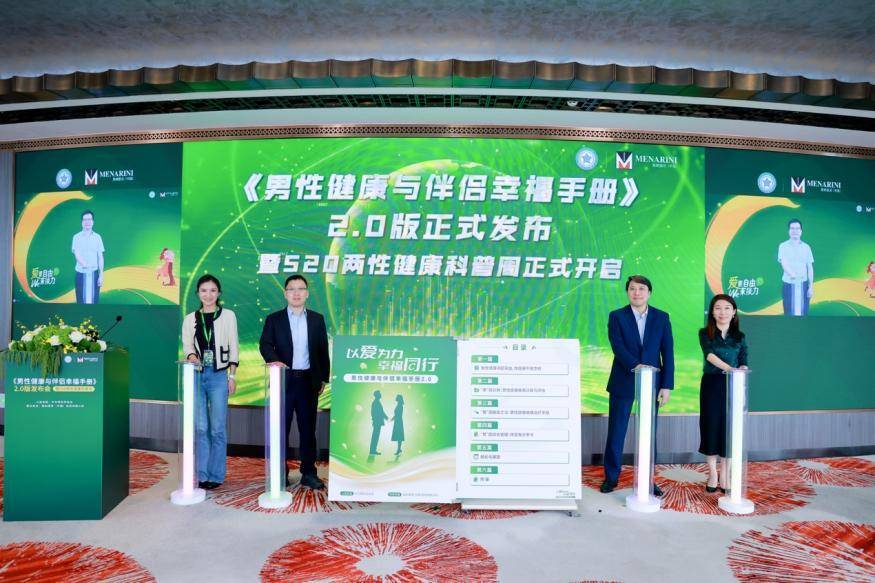 《男性健康与伴侣幸福手册》2.0版发布 以伴侣共治实现身心共愈