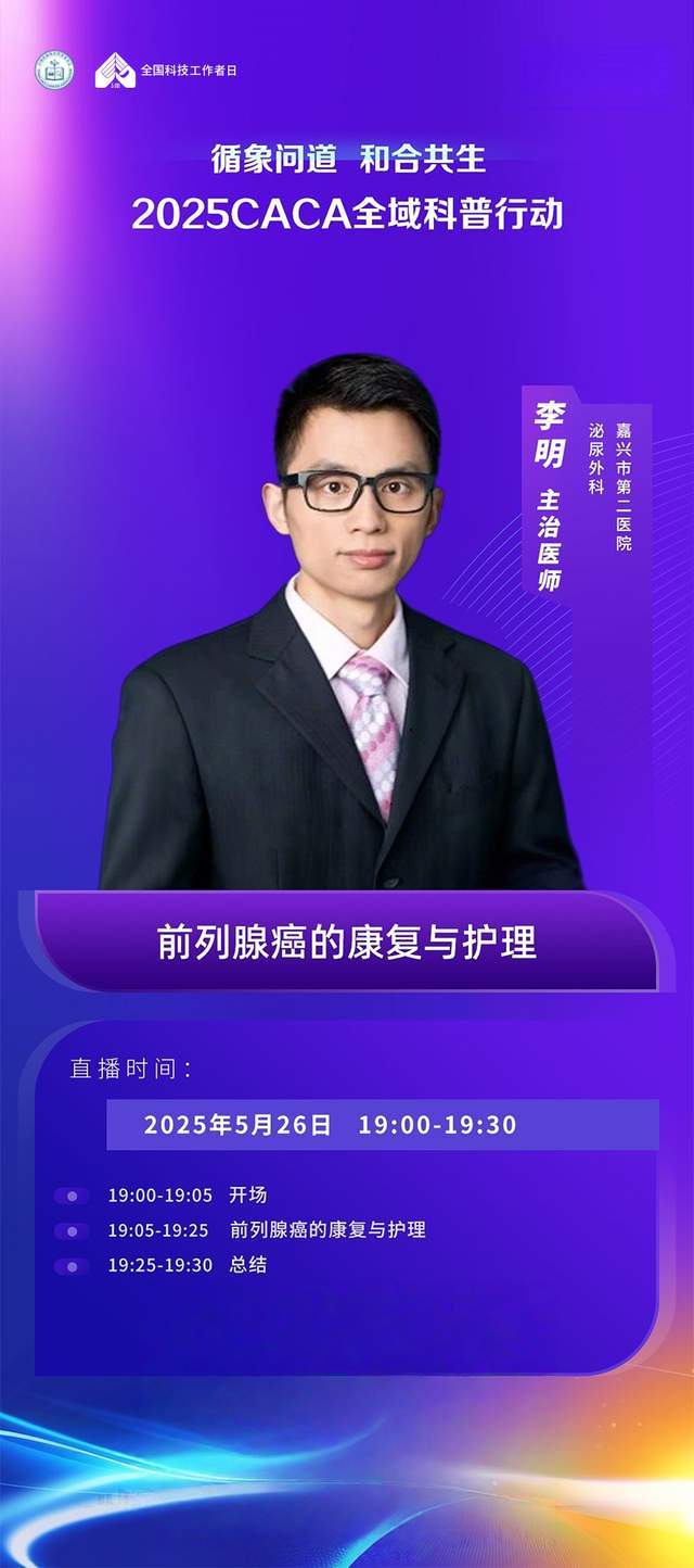 【全域科普行动】直播预告 | 李明教授：前列腺癌的康复与护理