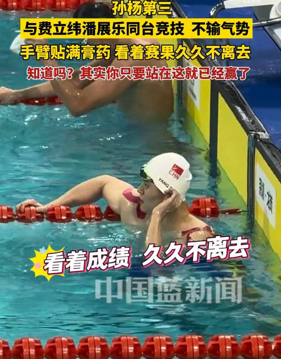 思绪万千！33岁孙杨拿到400米自由泳第三，看着赛果久久不离去
