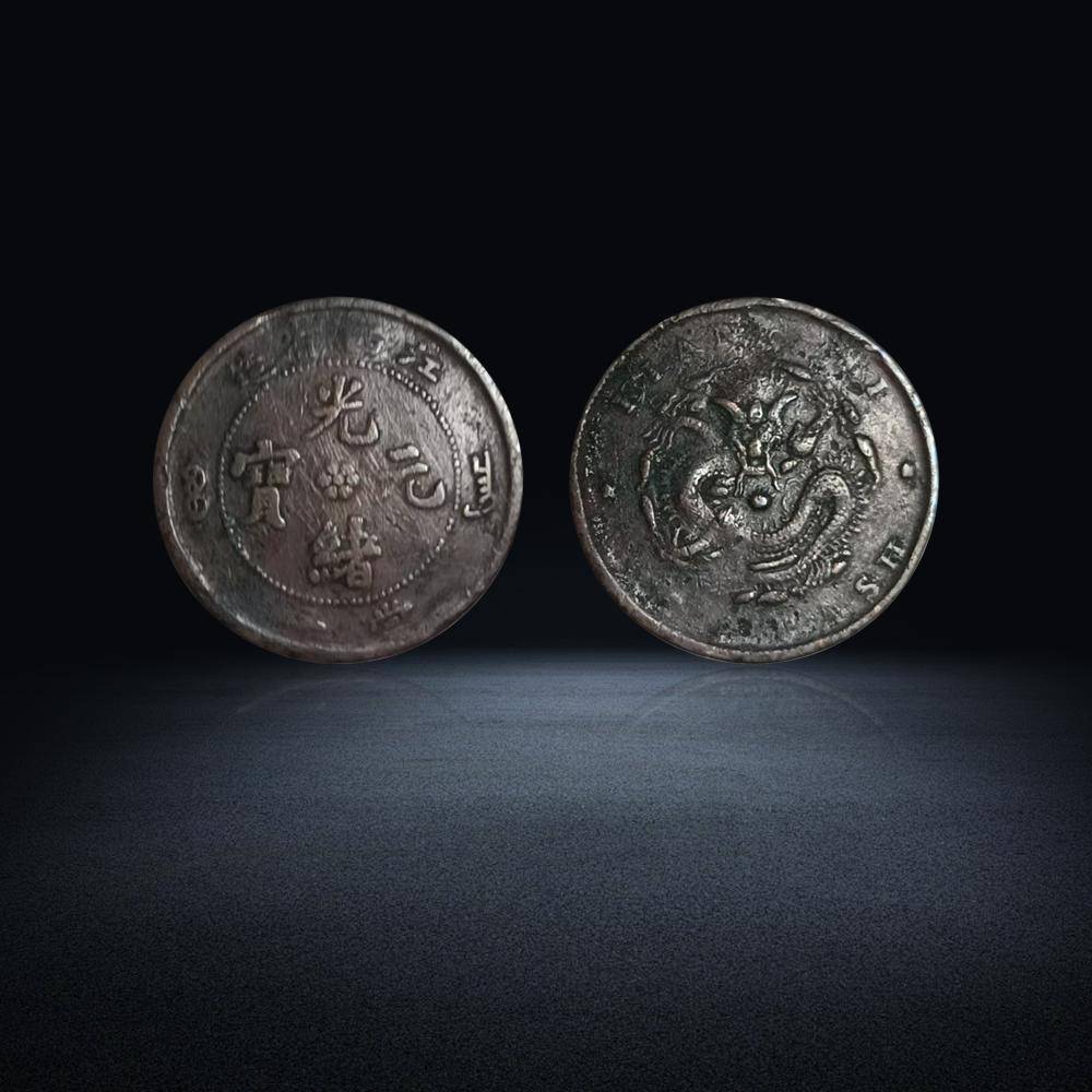 精品古钱币推荐——江西省造光绪元宝當十：古币瑰宝，传承历史风华