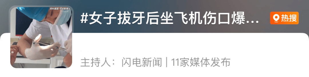 高空惊魂！女子拔智齿后坐飞机嘴里突然开始冒鲜血……医生紧急提醒