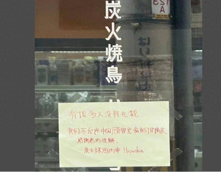 发布“中国人不得入内”的日本餐馆被曝已歇业，母公司出面道歉
