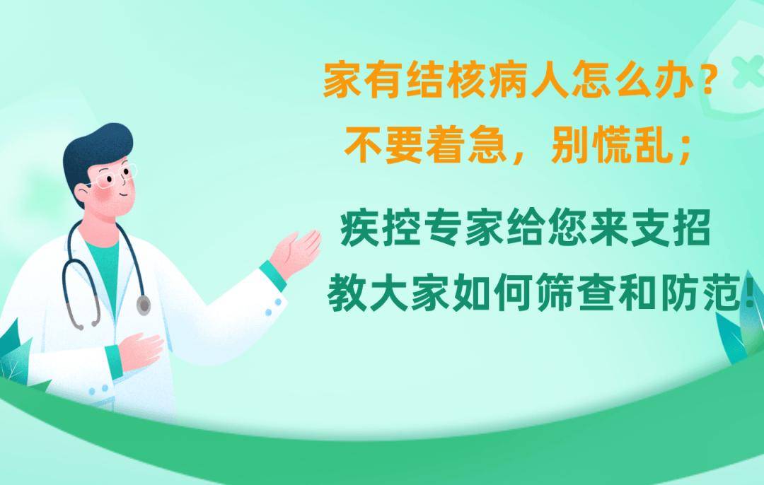 【北京疾控提醒您】家有结核病人怎么办？