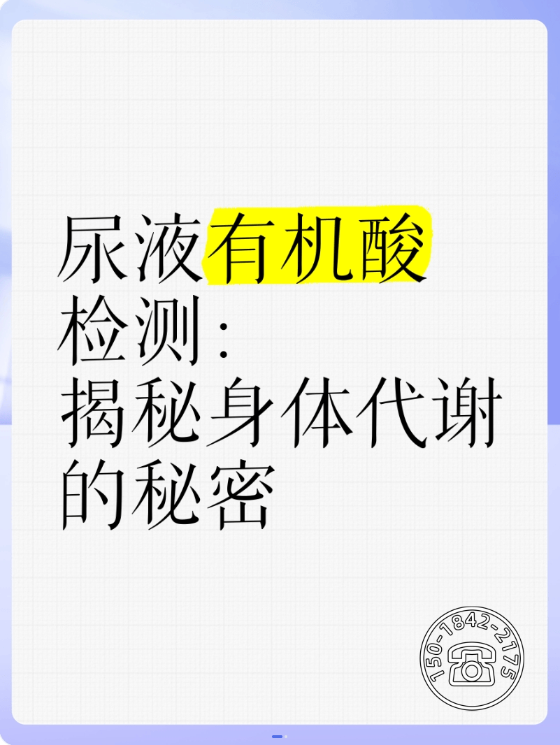 揭秘尿液有机酸检测：为什么它如此重要？