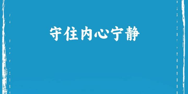 守住内心宁静