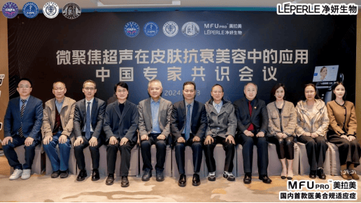 孙林潮博士参加微聚焦超声在皮肤抗衰美容中的应用专家共识会议