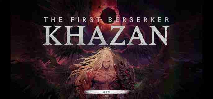 第一狂战士卡赞装备继承洗词条怎么开启 装备继承洗词条开启办法