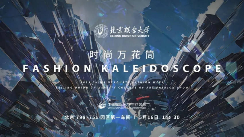 北京联合大学艺术学院服装与服饰设计专业亮相2025中国国际大学生时装周