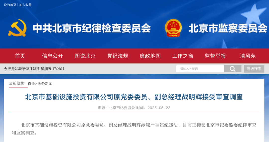 北京市纪委监委：战明辉被查