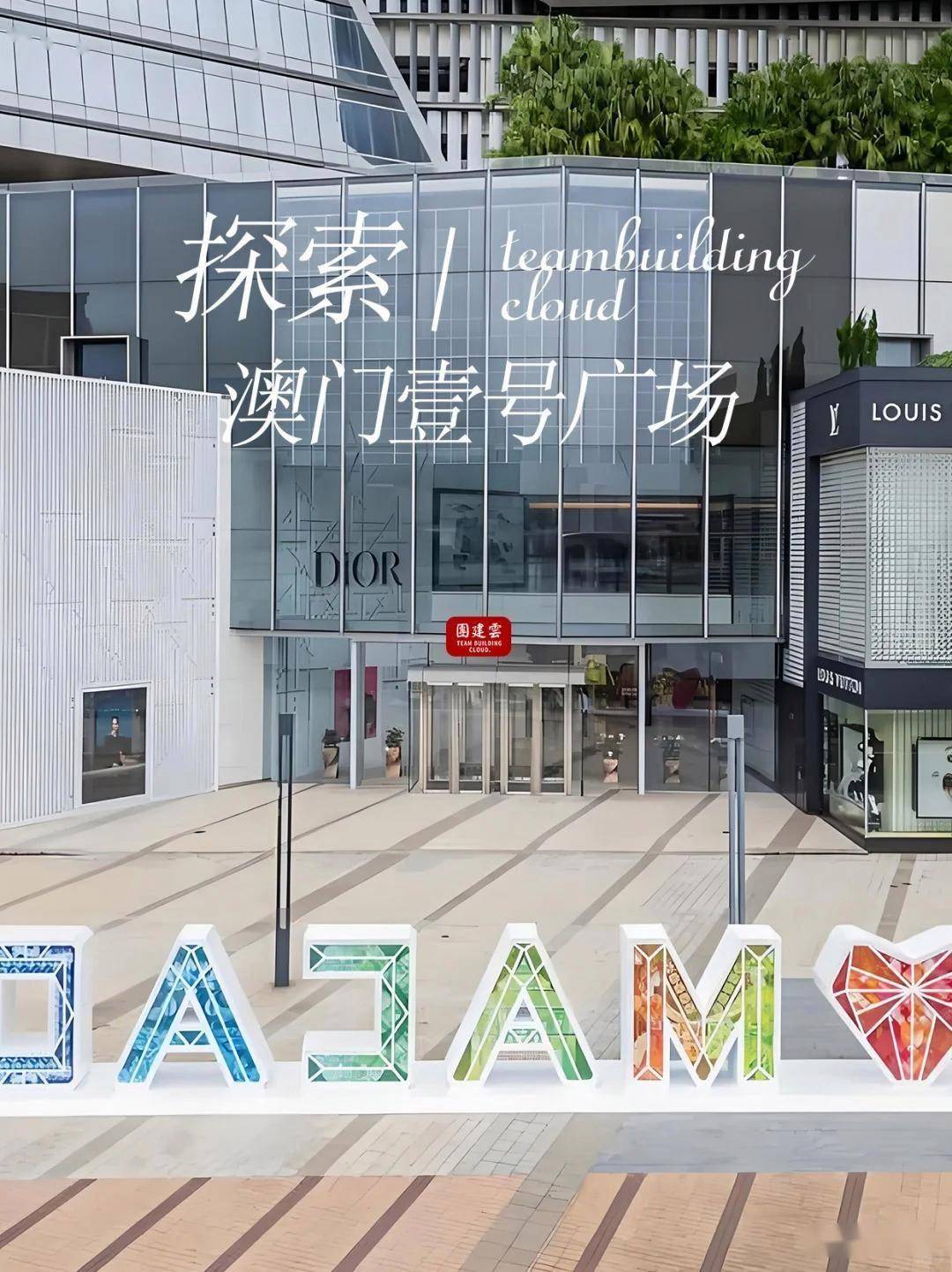 澳门团建｜壹号广场-奢华盛宴&艺术奇遇｜澳门团建去哪玩？