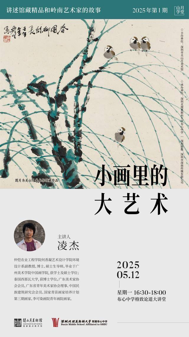 山月学堂首场开讲，“馆校合作”探秘馆藏岭南花鸟艺术