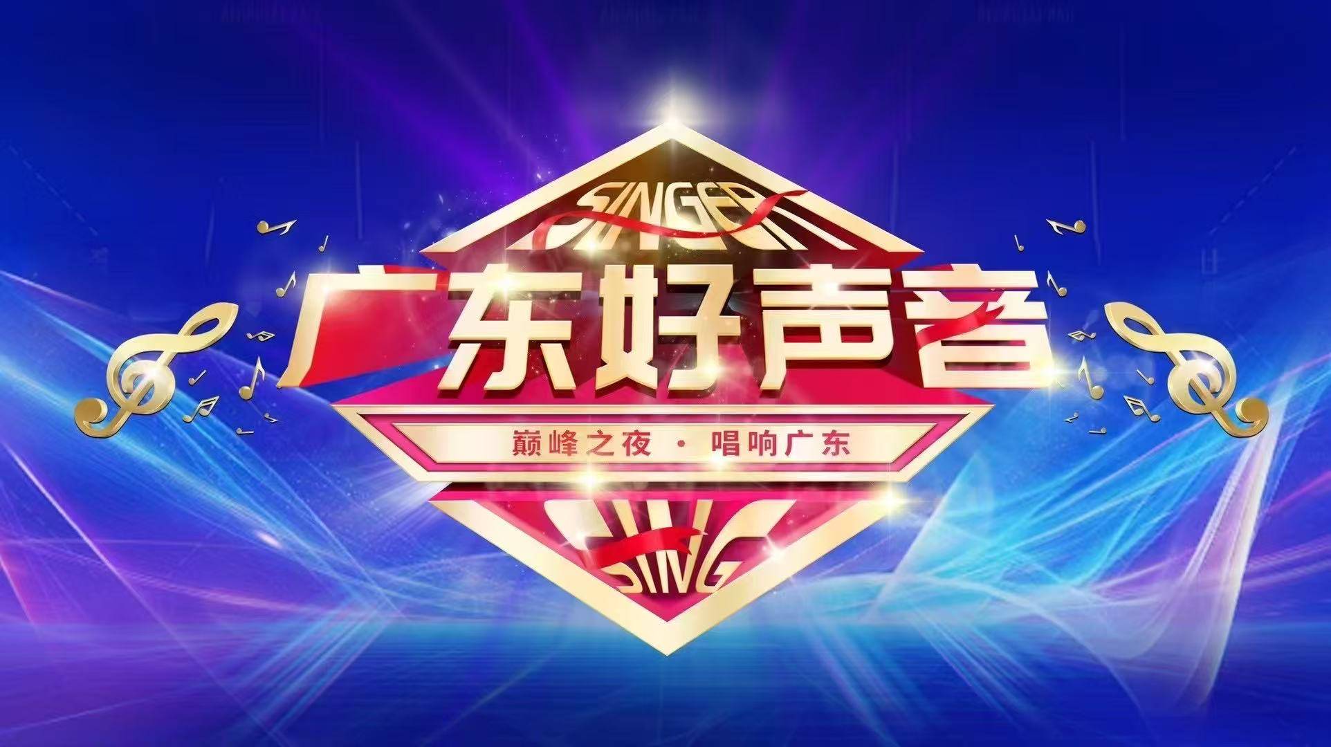 2025【广东好声音】群星见证你的光芒