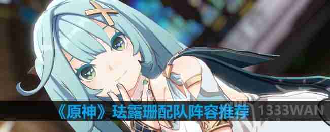 原神珐露珊怎么配队-珐露珊配队阵容推荐