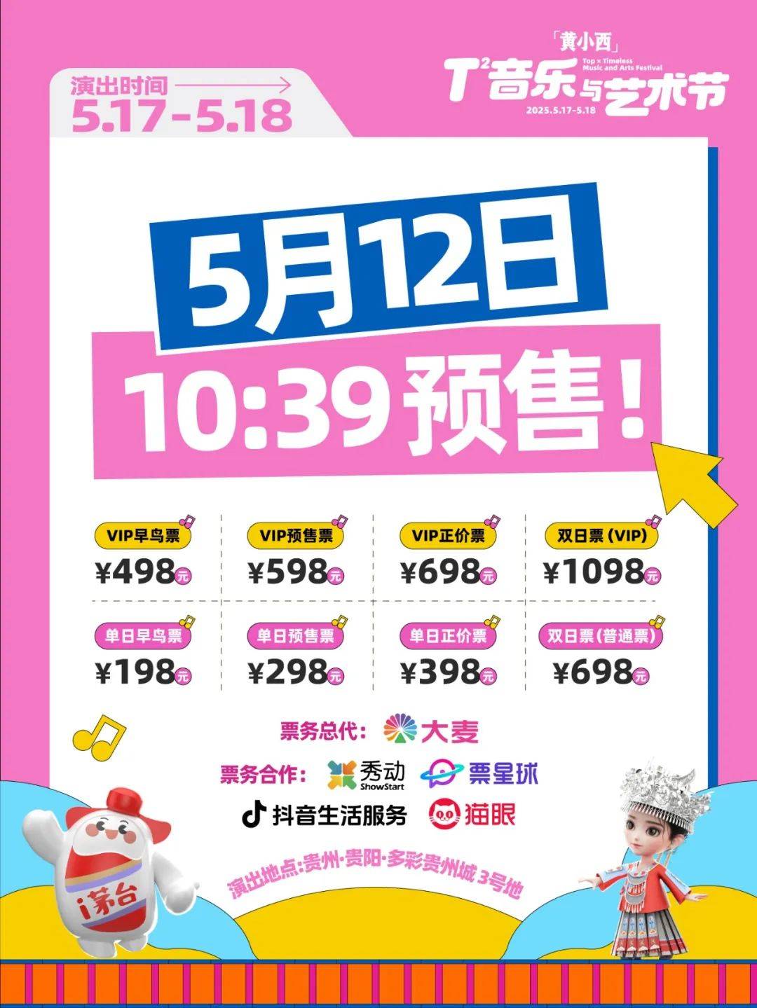 「黄小西」T次方音乐与艺术节明日10:39开售