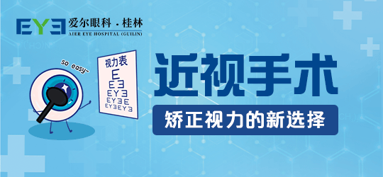 桂林爱尔-近视手术如何选？“摘镜”的困惑一文全解答