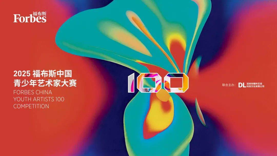 活动 | 初赛结果公布！“2025福布斯中国青少年艺术家100大赛”决赛报名启动