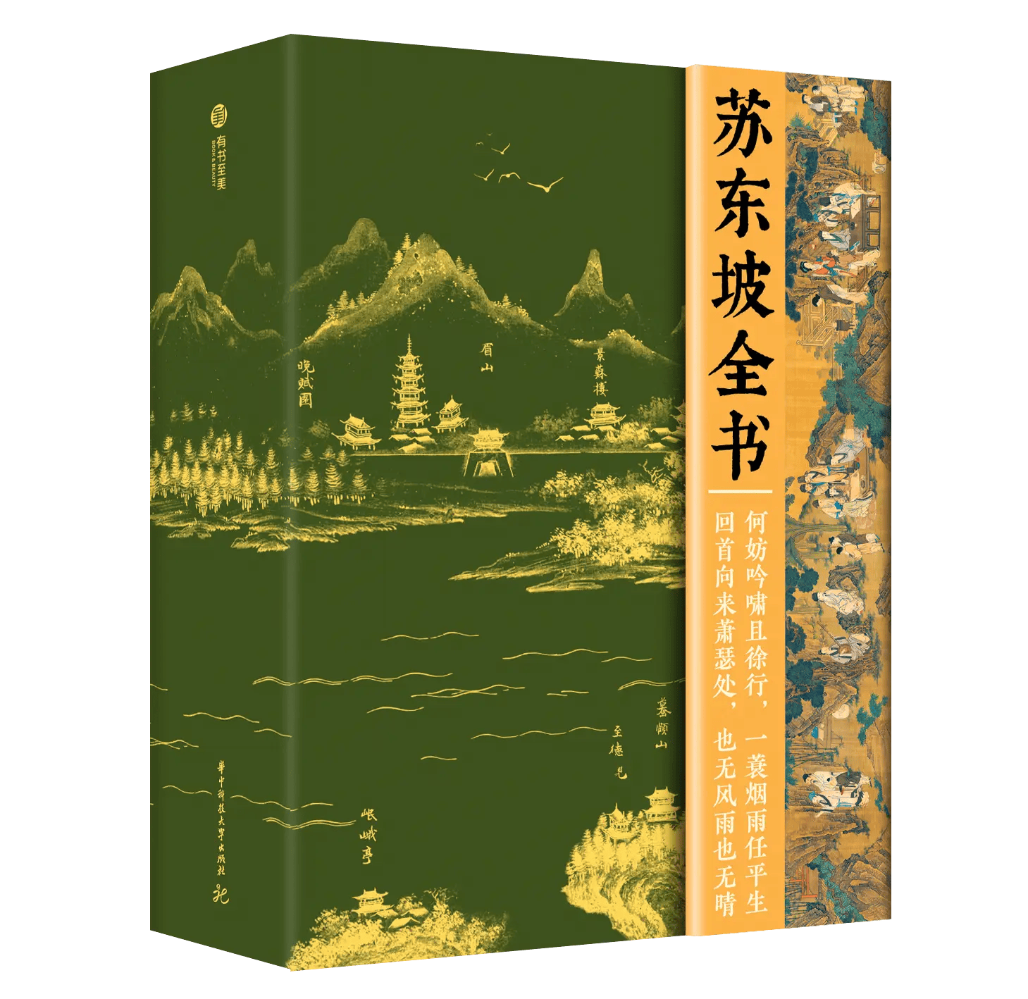 《苏东坡全书》重磅出版，打造更全面、立体的“东坡传记”