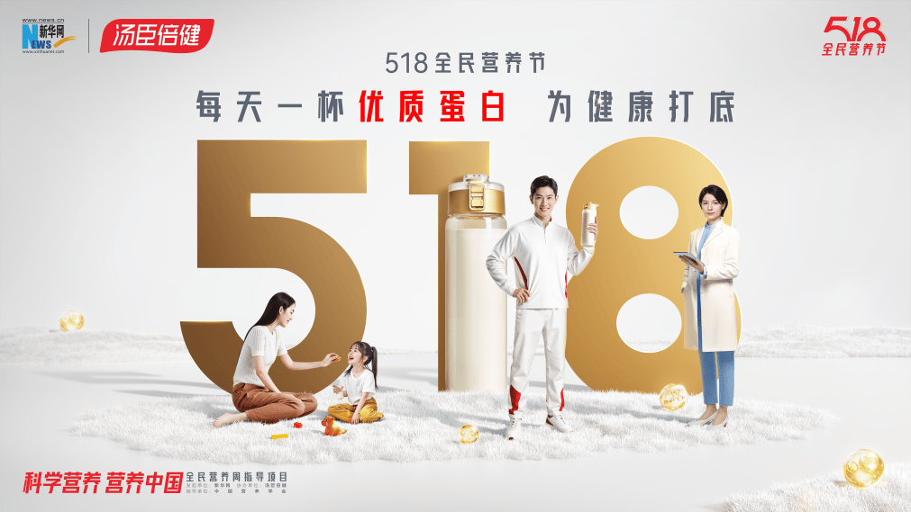 营养进阶要科学，518全民营养节倡议“每天一杯优质蛋白 为健康打底”