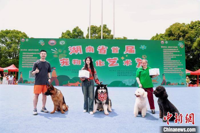 湖南举办首届宠物文化艺术节 促“它经济”高质量发展