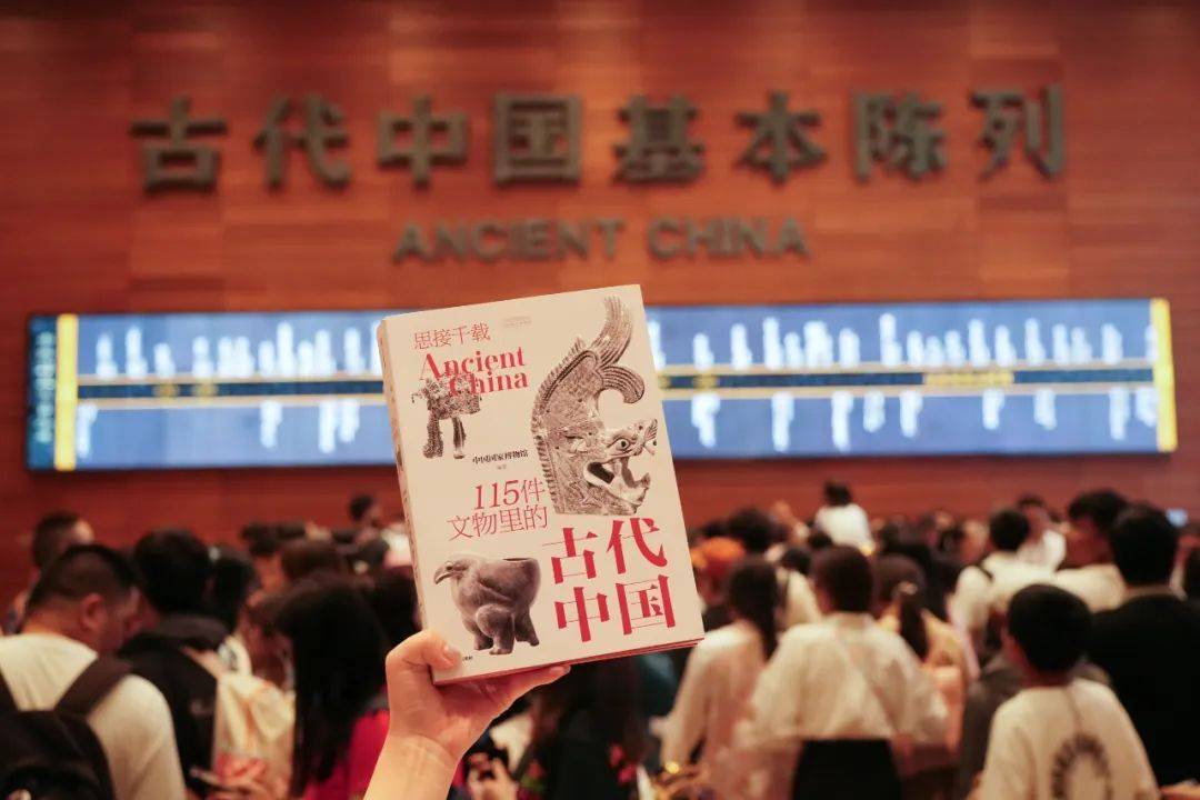 把展览“带回家”！国博推出新书《思接千载：115件文物里的古代中国》