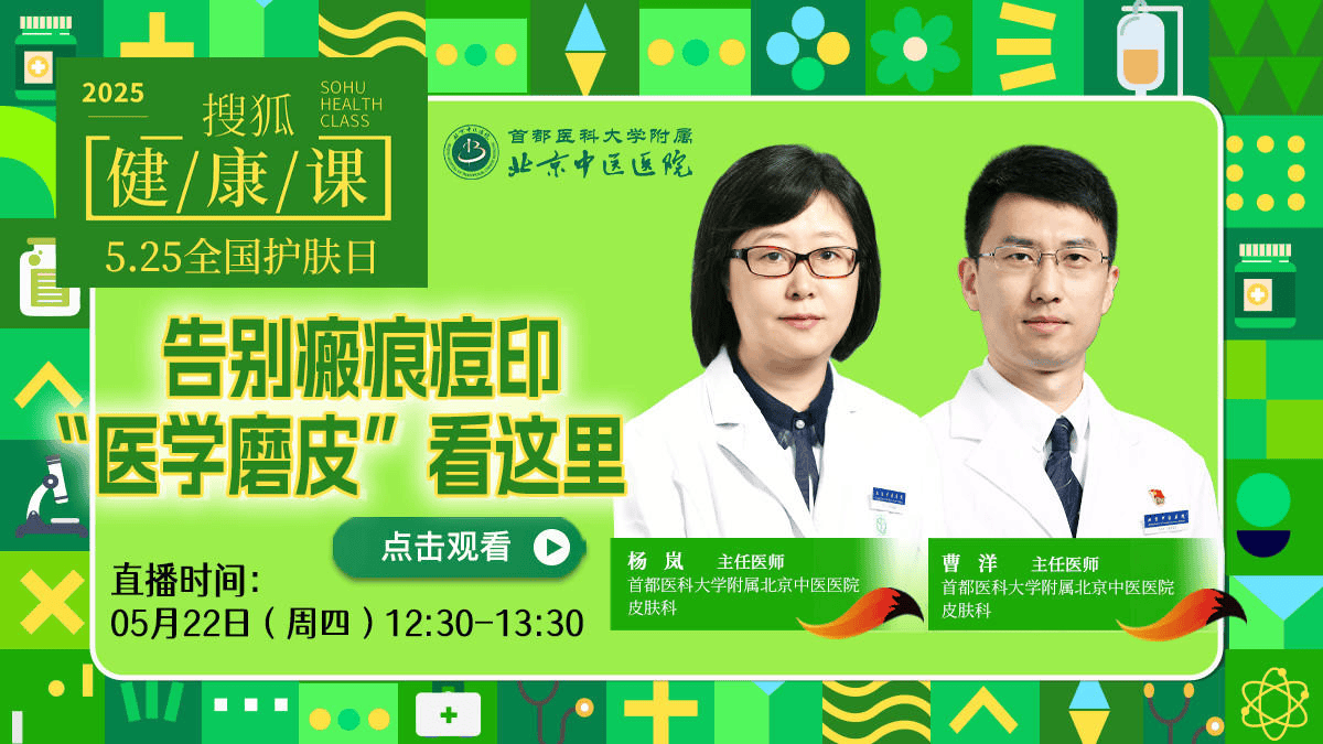 搜狐健康课·预告 | 告别瘢痕痘印！“医学磨皮”看这里