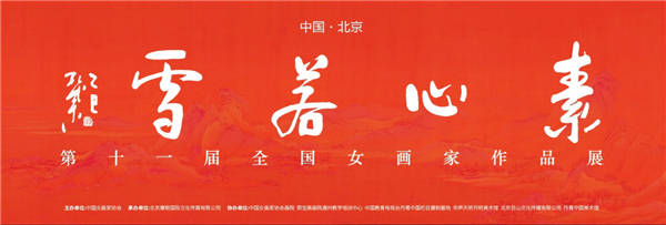 素心若雪·第十一届全国女画家作品展在北京西集国际艺术园区开幕