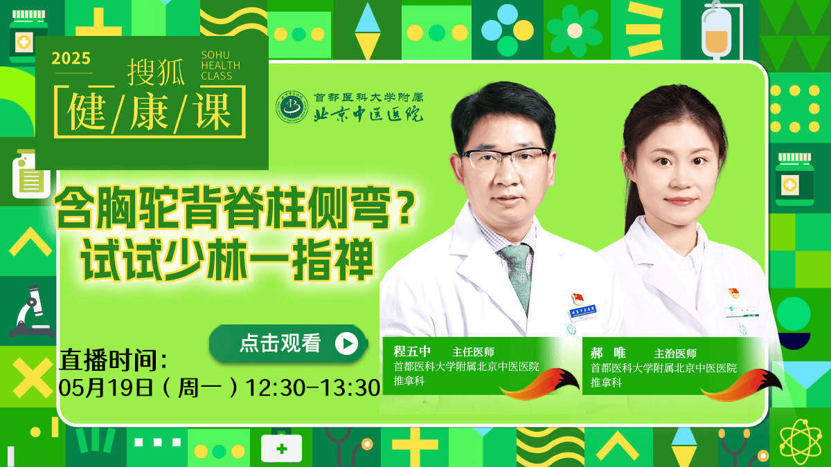 搜狐健康课·预告 | 含胸驼背脊柱侧弯？试试少林一指禅