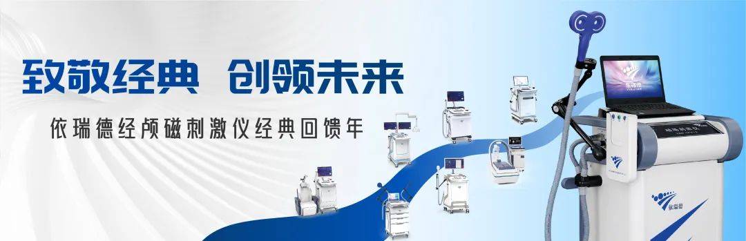 磁休克治疗：重塑精神健康的科技之光——聚焦2025中国脑科学大会依瑞德集团创新成果
