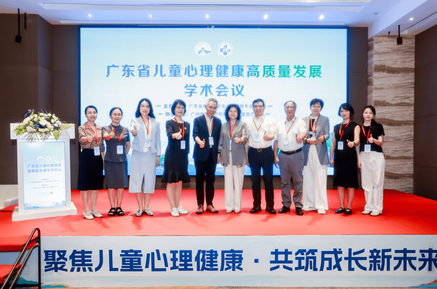 聚焦儿童心理健康，共筑成长新未来，广东省儿童心理健康高质量发展学术会议圆满落幕