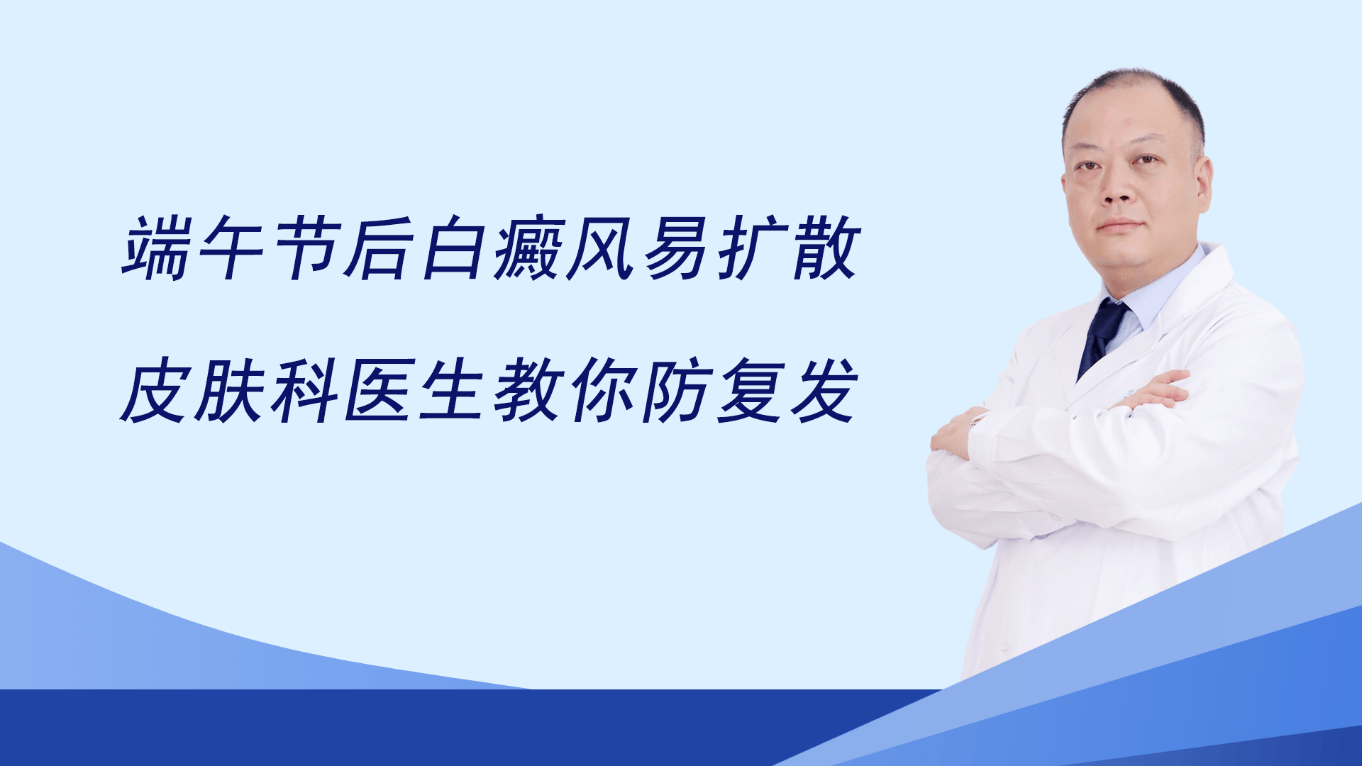 端午节后白癜风易扩散?皮肤科医生教你防复发
