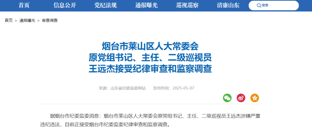 涉嫌严重违纪违法，一人被查，山东省纪委监委最新通报