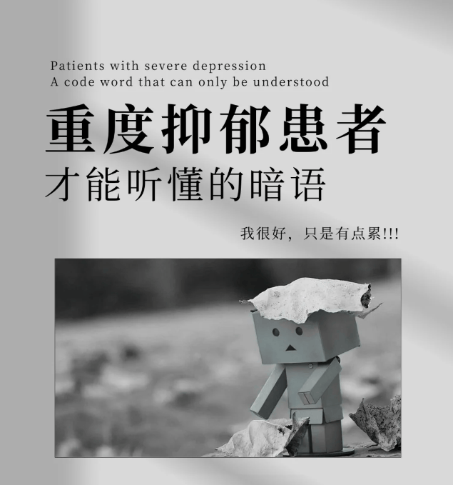 抑郁的人才懂的暗语