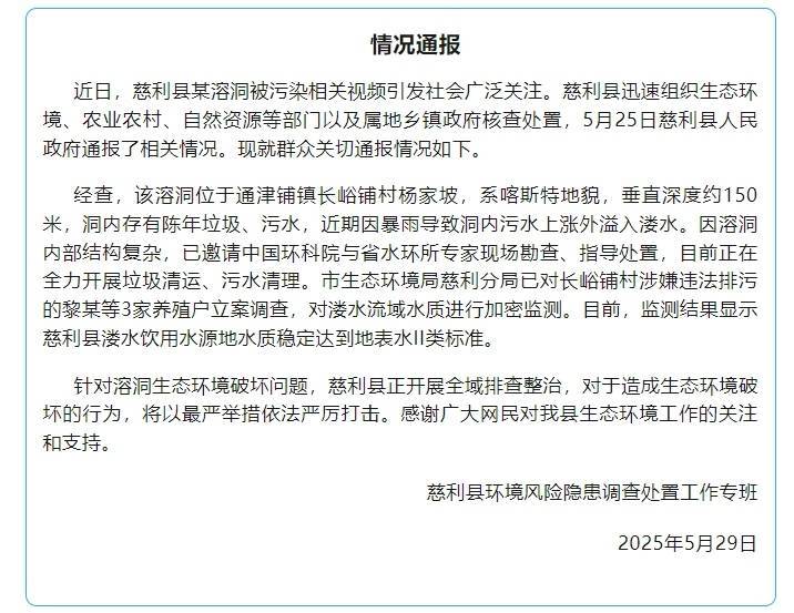 湖南慈利县一溶洞因排污被污染 3家养殖户被立案调查