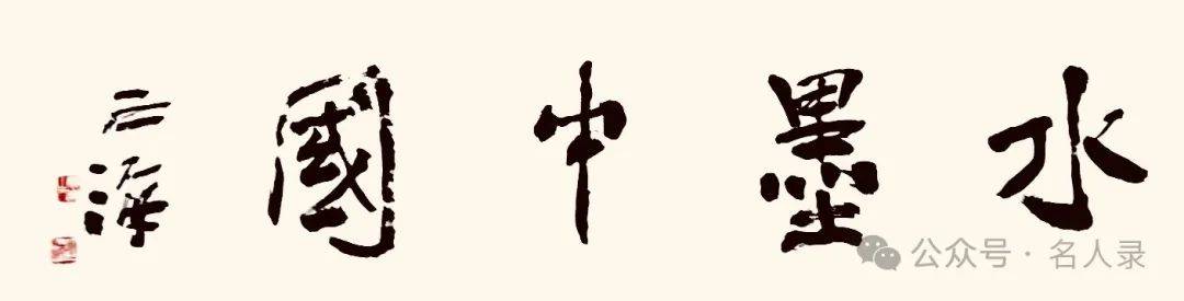 王之海//水墨中国 ——2025百位艺术家作品鉴赏