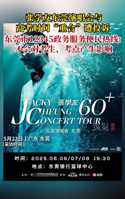张学友演唱会撞期高考遭多人投诉 官方回应称不会对考生造成影响